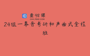 24组一幕音考研和声曲式全程班