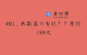 RRJ_热歌第六专栏？？原价198元
