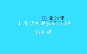【外研剑桥jionin】3456年级