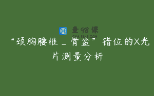 “颈胸腰椎_骨盆”错位的X光片测量分析