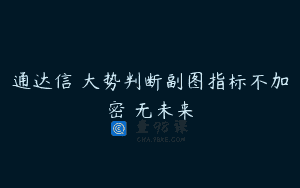 通达信 大势判断副图指标不加密 无未来
