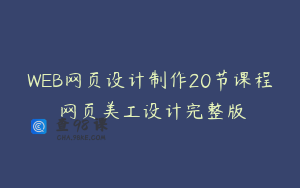 WEB网页设计制作20节课程 网页美工设计完整版