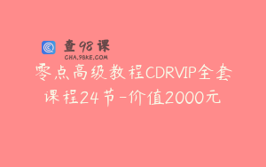 零点高级教程CDRVIP全套课程24节-价值2000元 