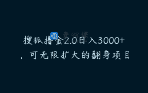 搜狐撸金2.0日入3000+，可无限扩大的翻身项目