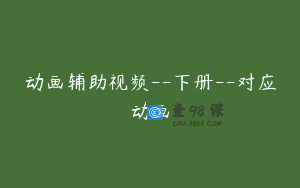 动画辅助视频--下册--对应动画