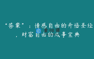 “答案”：情感自由的开悟圣经，财富自由的成事宝典