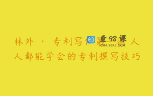 林外 · 专利写作第一课 人人都能学会的专利撰写技巧