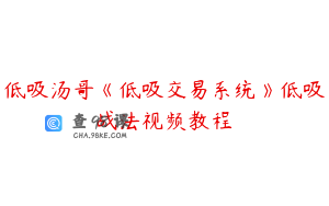 低吸汤哥《低吸交易系统》低吸战法视频教程