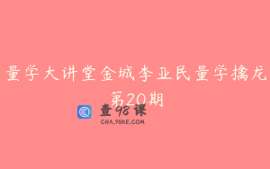 量学大讲堂金城李亚民量学擒龙第20期