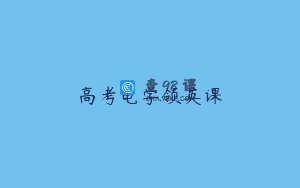 高考电学领英课