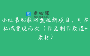 小红书胎教网盘拉新项目，可在私域变现两次（作品制作教程+素材）