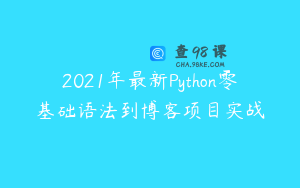 2021年最新Python零基础语法到博客项目实战