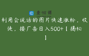 利用会说话的图片快速涨粉,收徒,接广告日入500+【揭秘】
