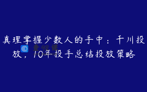 真理掌握少数人的手中：千川投放，10年投手总结投放策略