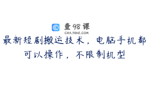 最新短剧搬运技术，电脑手机都可以操作，不限制机型