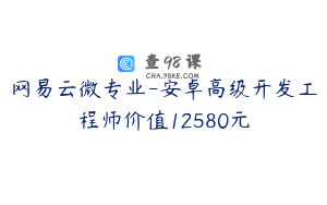 网易云微专业-安卓高级开发工程师价值12580元