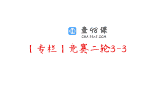 【专栏】竞赛二轮3-3