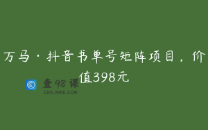 万马·抖音书单号矩阵项目，价值398元