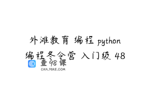 外滩教育 编程 python编程冬令营–入门级 48
