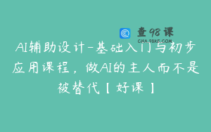 AI辅助设计-基础入门与初步应用课程，做AI的主人而不是被替代【好课】