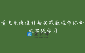董飞系统设计与实践教程带你全程实战学习