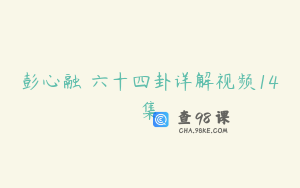 彭心融 六十四卦详解视频14集