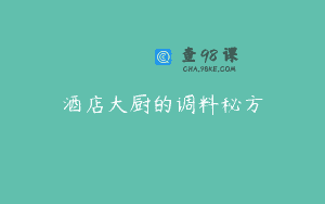 酒店大厨的调料秘方