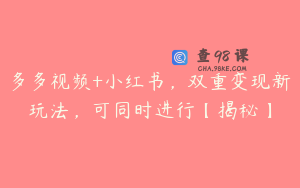 多多视频+小红书，双重变现新玩法，可同时进行【揭秘】