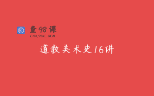 道教美术史16讲