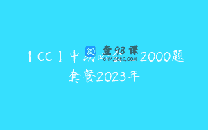 【CC】中助必会_2000题套餐2023年