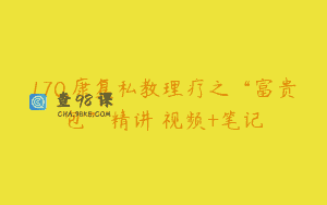 170.康复私教理疗之“富贵包”精讲 视频+笔记