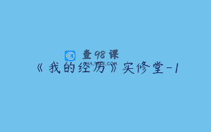 《我的经历》实修堂-1