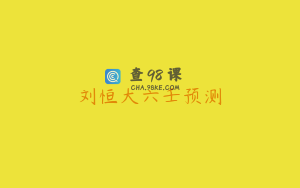 刘恒大六壬预测