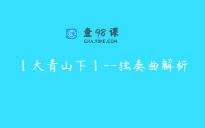 【大青山下】–独奏曲解析