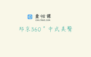 郑京360°中式美臀
