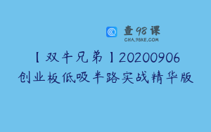【双牛兄弟】20200906创业板低吸半路实战精华版