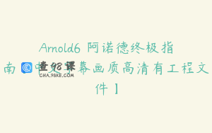 Arnold6 阿诺德终极指南【中文字幕画质高清有工程文件】