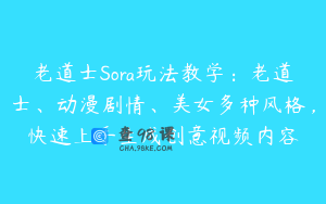 老道士Sora玩法教学：老道士、动漫剧情、美女多种风格，快速上手生成创意视频内容