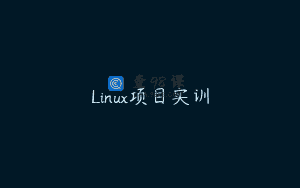 Linux项目实训