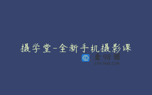 摄学堂-全新手机摄影课