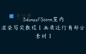 3dsmaxFStorm室内渲染写实教程【画质还行有部分素材】