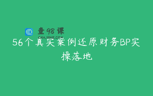 56个真实案例还原财务BP实操落地