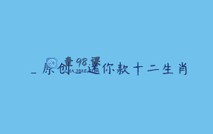 _原创_迷你款十二生肖