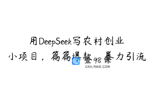 用DeepSeek写农村创业小项目，篇篇爆款，暴力引流