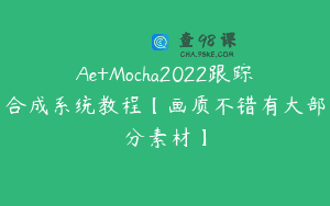 Ae+Mocha2022跟踪合成系统教程【画质不错有大部分素材】