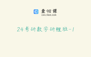 24考研数学研鲤班-1