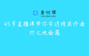 45节直播课带你学透精装修造价之地面篇