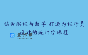 结合编程与数学 打造为程序员设计的统计学课程