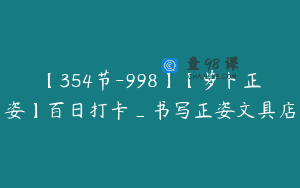 【354节-998】【萝卜正姿】百日打卡_书写正姿文具店