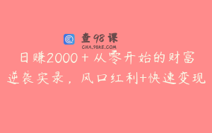日赚2000＋从零开始的财富逆袭实录，风口红利+快速变现